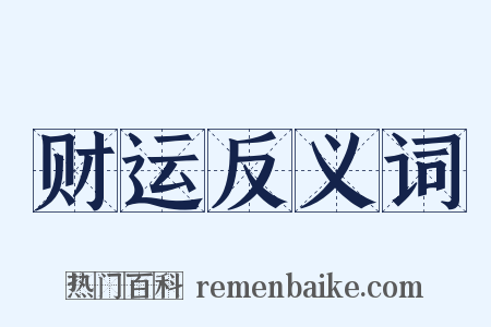 财运反义词是什么意思的图片